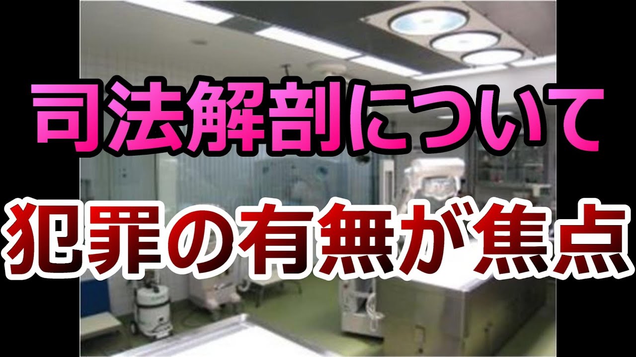 司法解剖について犯罪の有無が焦点 YouTube