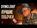 ЛУЧШИЕ ПОБОЧНЫЕ ЗАДАНИЯ в Dying Light | Часть 2