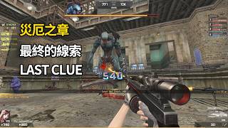 【Rinkoy】CSO 災厄之章「最終的線索」實戰！｜巨獸雷比亞！一下把你撞死XD！！