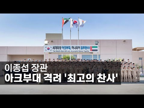 이종섭 장관, 아크부대 격려 ‘최고의 찬사’