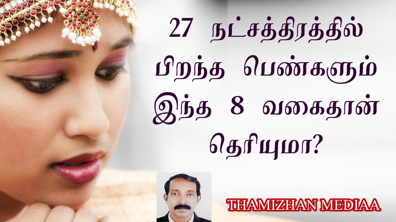 பெண்கள் நட்சத்திர பலன்கள் | நட்சத்திரப்படி பெண்கள் குணம் | Natchathira padi penkal gunam