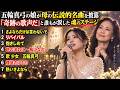 五輪真弓の娘が母の伝説的名曲を披露――「奇跡の歌声だ」と誰もが涙した魂のステージ