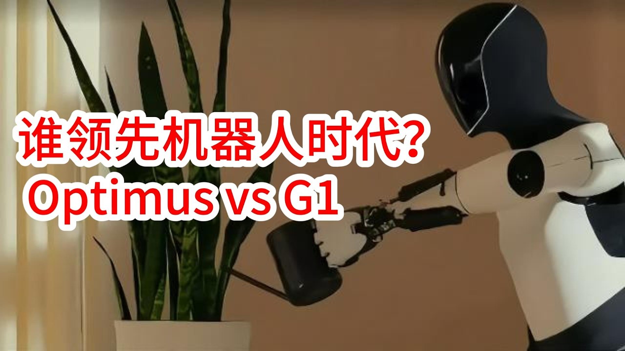 特斯拉 Optimus Gen 2 vs 宇树 G1:谁才是人形机器人真正第一?| AI Talk EP 17