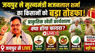 CM Bhajanlal Sharma LIVE | जयपुर से किसानों को बड़ा तोहफा | Rajasthan News Today