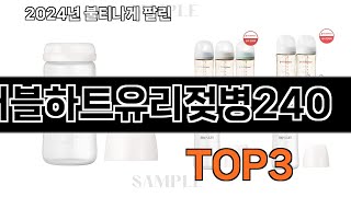 더블하트유리젖병240   추천   BEST 3  올해 인기상품  3ㅣ추천템ㅣ생활 꿀템ㅣ