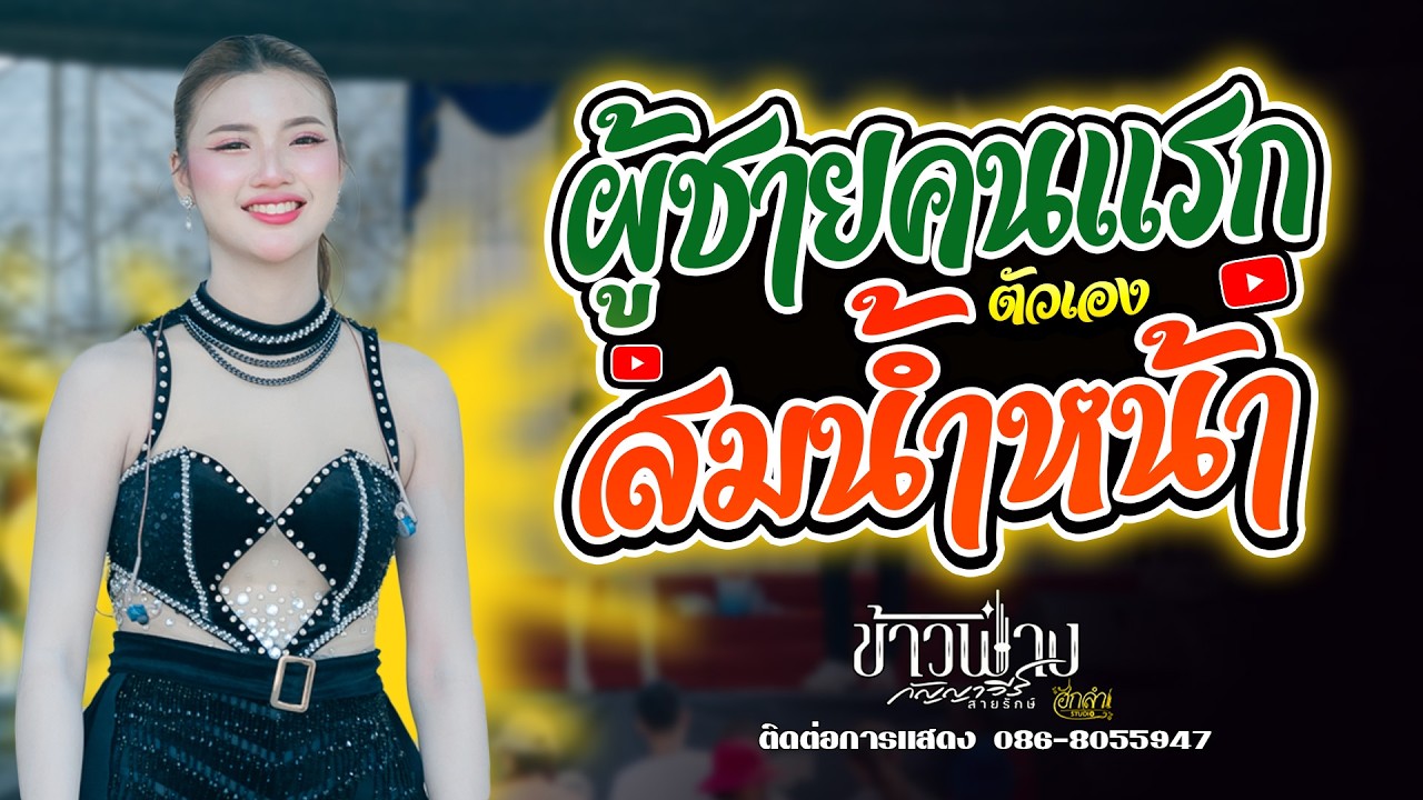 ผู้ชายคนแรก x สมน้ำหน้าตัวเอง x สาวเลยวังสะพุง แสดงสด ข้าวฟ่าง กัญญาวีร์ สายรักษ์