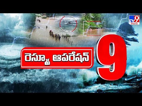 TOP 9 News : రెస్క్యూ ఆపరేషన్ - TV9 - TV9