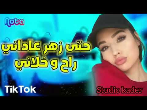 Rai 2022 Jdid Mix راي 2022 جديد حتى زهري عاداني راح و خلاني