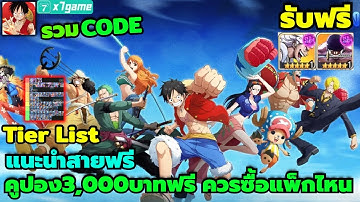 Fruit of the new world รวมCode แจกTier List ตัวละคร สายฟรีเริ่มต้นใช้คูปองฟรีซื้อแพ็กไหนคุ้ม X7GAME