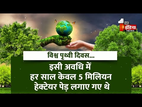 World Earth Day 2024 सांसे हो रही कम, आओ पेड़ लगाएं हम | First India Exclusive