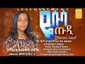 ዘማሪት አስነቀች ተምሩ Singer Asinakech Tamiru ዬሱሳ ጡዲ ኢየሱስን አይተህ Vol1 ድንቅ ከምባተኛ መዝሙር ቅዱሳን ሰምታችሁ ተባረኩ ዘማሪት አስነቀች ተምሩ Singer Asinakech Tamiru ዬሱሳ ጡዲ ኢየሱስን አይተህ Vol1 ድንቅ ከምባተኛ መዝሙር ቅዱሳን ሰምታችሁ ተባረኩ