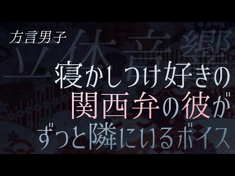 【女性向け+ASMR】寝かしつけが好きなちょっと変わった彼【おやすみボイス】