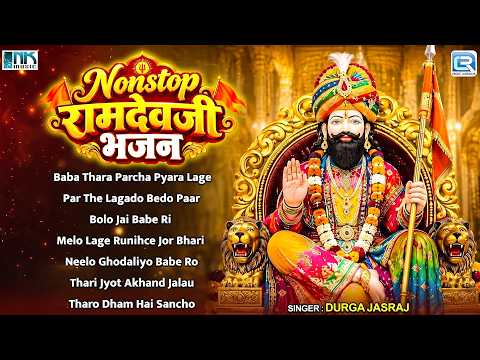 2026 बाबा रामदेवजी के सुपरहिट भजन - Nonstop Ramdevji Bhajan | Durga Jasraj | Ramdevji Audio Jukebox