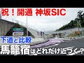 【比較】神坂SIC開通!馬籠宿へのアクセスはどれだけ向上した?【161/283】