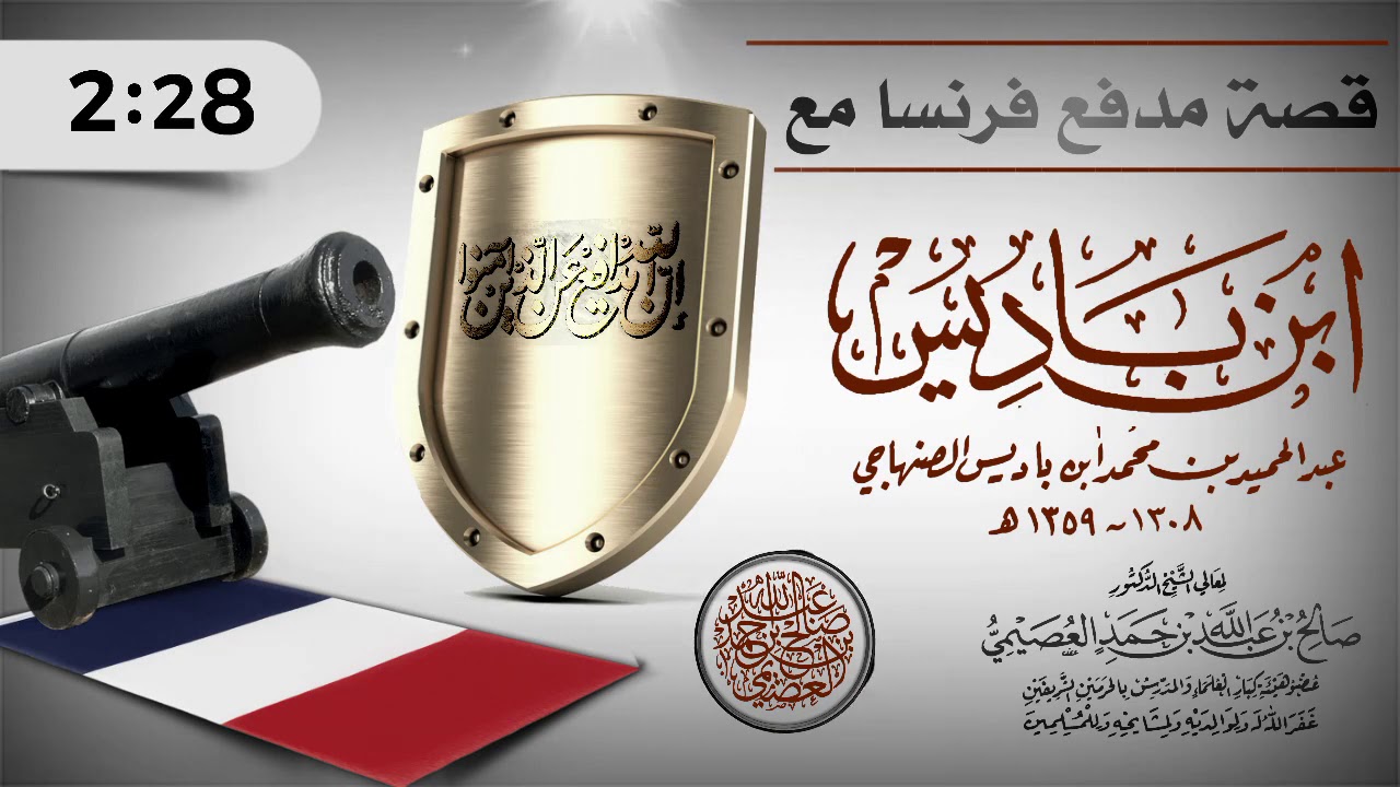 قصة مدفع فرنسا مع العلامة_ابن_باديس_رحمه لفضيلة #الشيخ_صالح_العصيمي_حفظه_الله