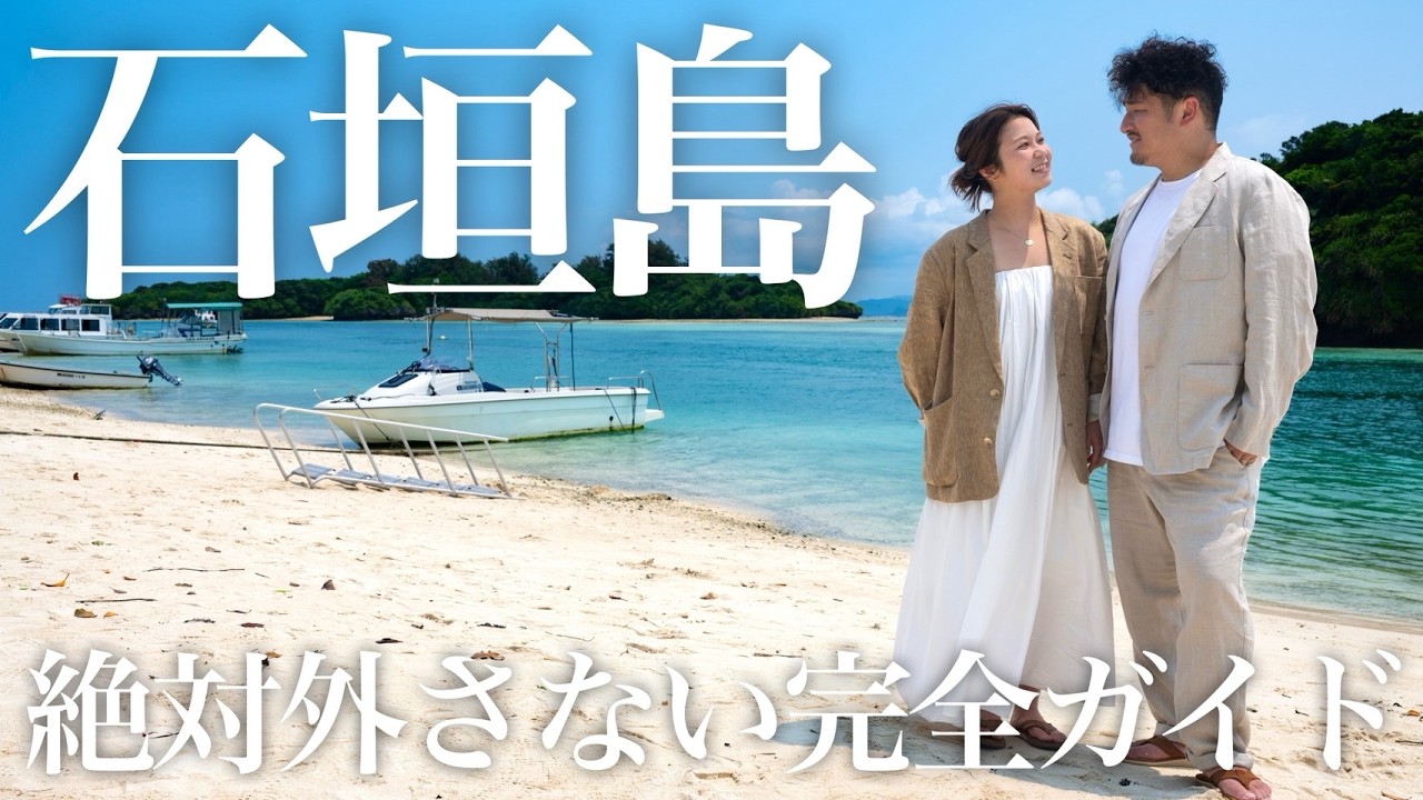 【永久保存版】石垣島で50泊以上した夫婦が本気でおすすめするスポットを一挙公開!