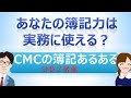 【実務クイズ②】簿記と実務の違いをチェック！