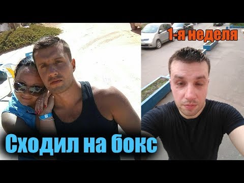 Первая неделя тренировок 🥊 В БОКС ПОСЛЕ 30 лет