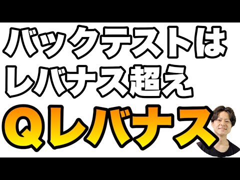 NASDAQ100レバレッジコントロール新ファンド「Qレバナス（auAM Quantitative-ControlレバレッジNASDAQ100）」はレバナスを超えられるのか