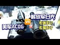 解放军的95白光瞄🆚同时代的美军ACOG -- Chinese military sight vs US army ACOG