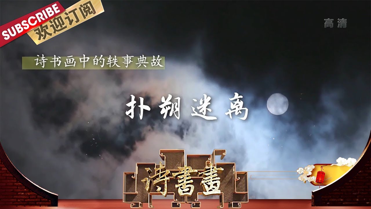 轶事典故·扑朔迷离 比喻事物错综复杂、难于识别的成语“扑朔迷离”跟兔子有关，还出自《木兰辞》 |《诗书画》Becoming poetic ...