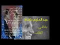 يا خلي القلب عبدالحليم حافظ تقليد