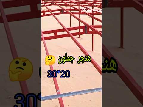 هناجر جملون بأقل التكاليف هناجر سقيفة
