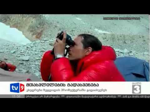 ახალი 3 | მთამსვლელების გადასვენება|20.07