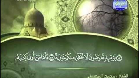 سورة الحاقة كاملة الشيخ محمد المحيسني