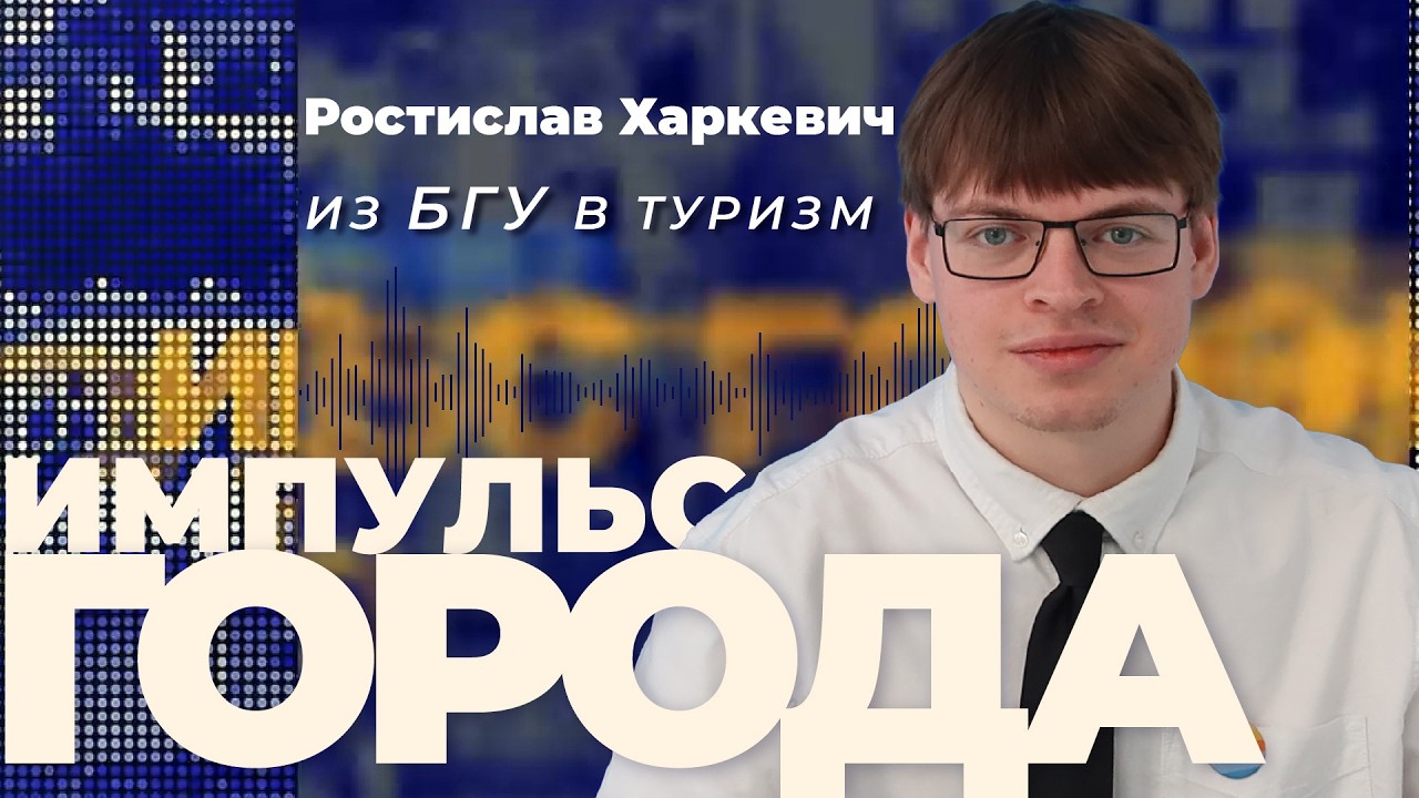 Импульс города задает Ростислав Харкевич: менеджер по туризму и по призванию