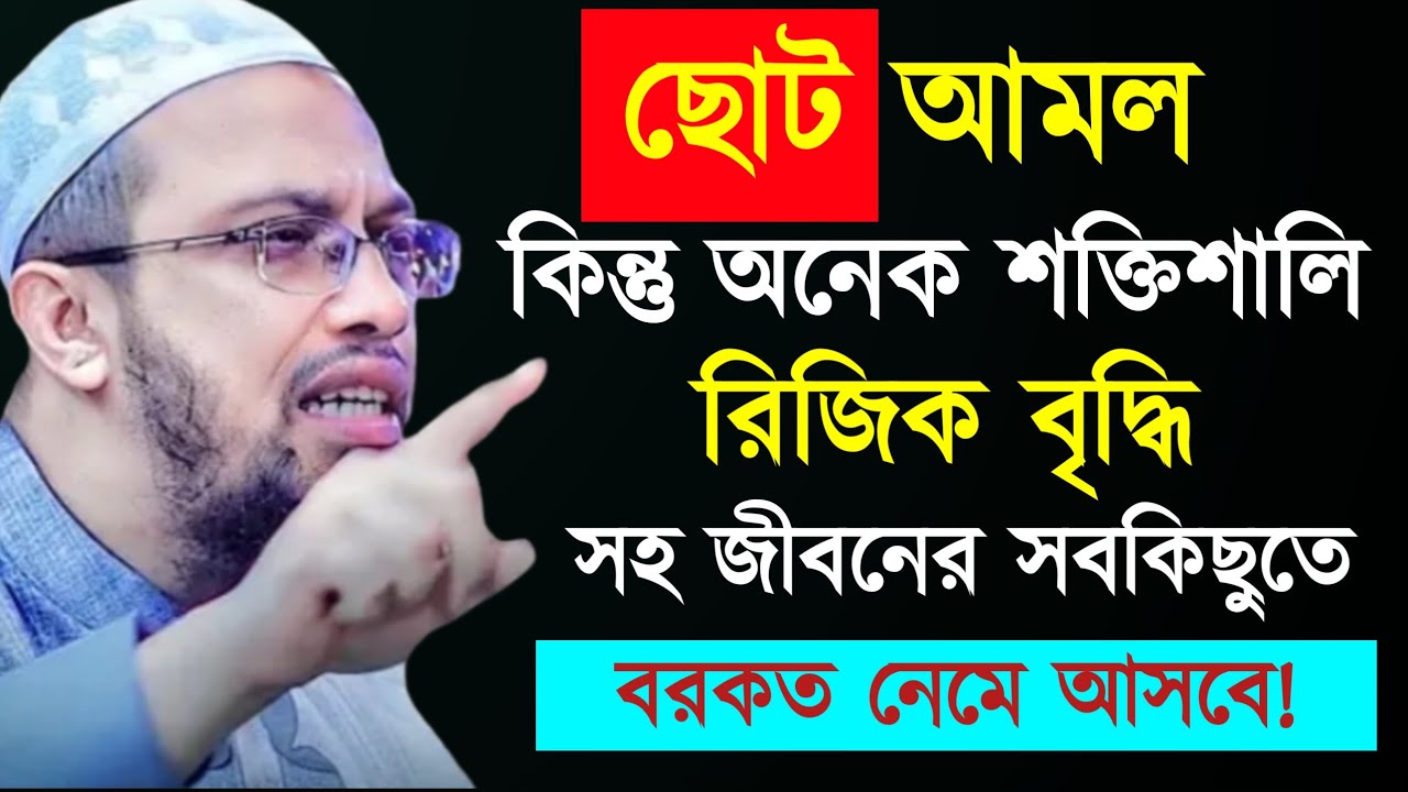 ছোট আমল কিন্তু অনেক শক্তিশালি রিজিক বৃদ্ধি সহ জীবনের সবকিছুতে বরকত নেমে আসবে!  শায়েখ আহমাদুল্লাহ 