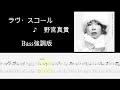 ラヴ・スコール ♪ 野宮真貴 Bass強調版