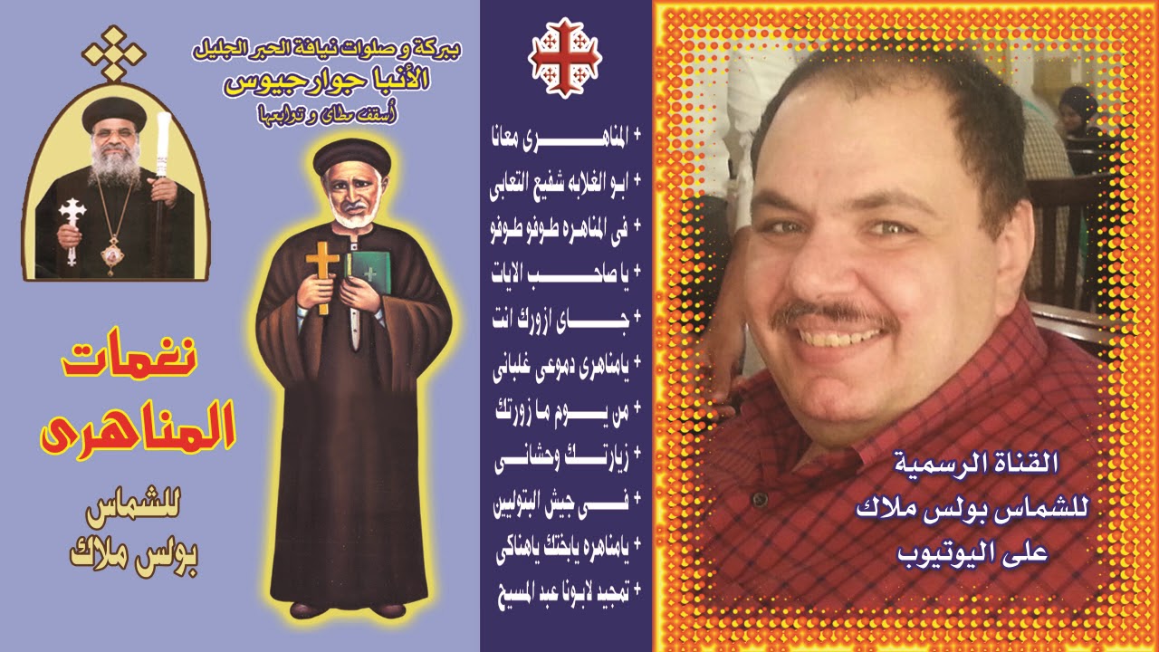 البوم نغمات المناهرى للشماس بولس ملاك