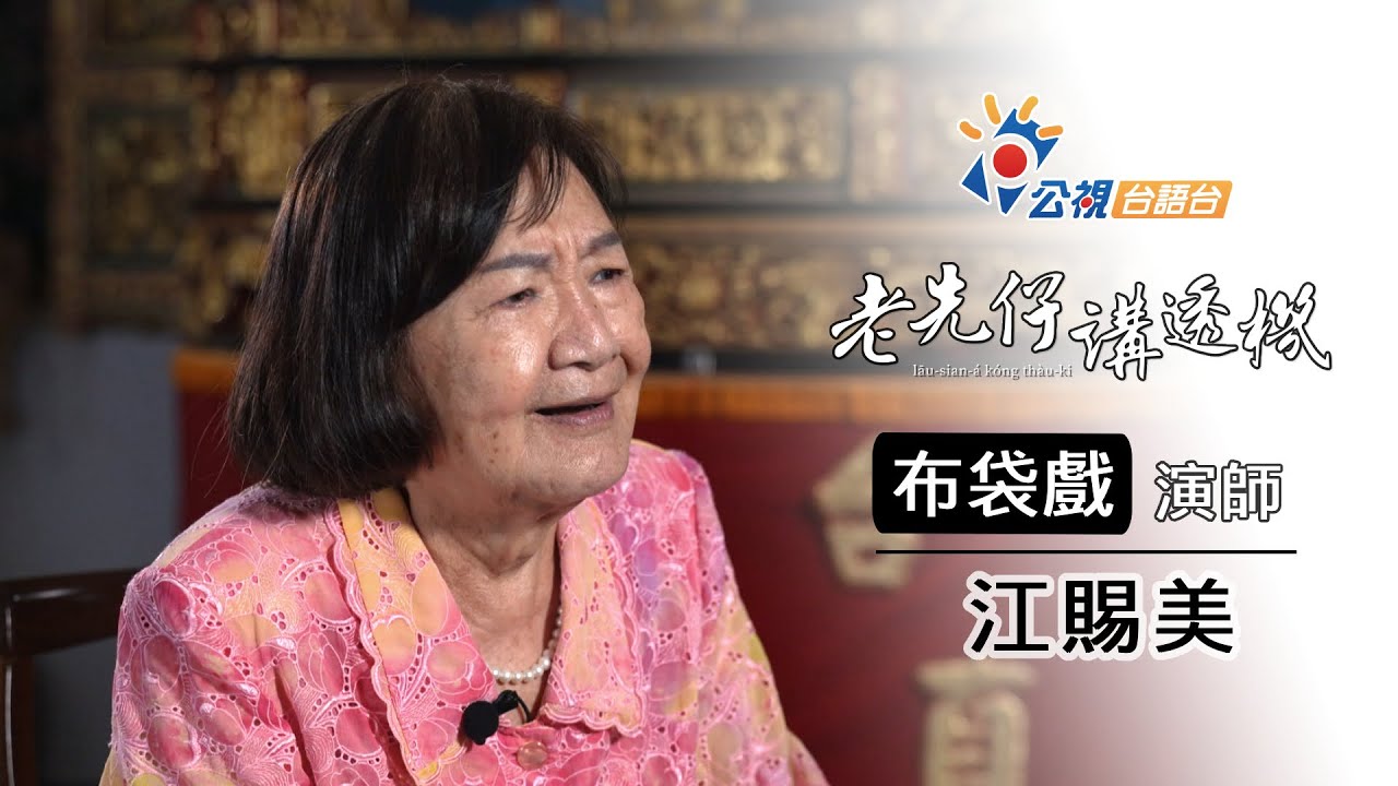 《老先仔講透機》完整版－布袋戲資深演師｜江賜美｜網路首播11/03(日)19:00