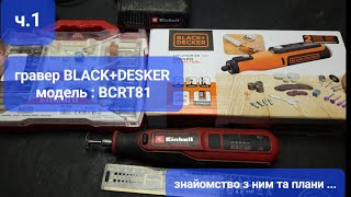 : ..1  BLACK+DECKER BCRT81 - XJ H1  ,     