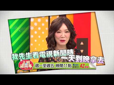 徐薇老師保養祕方 竟然被師丈這樣用？！ 上班這黨事 20171123  (預告)