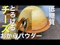 【ダイエット】ふわふわドーム型チーズケーキの作り方〜低糖質おからパウダーの簡単レシピ