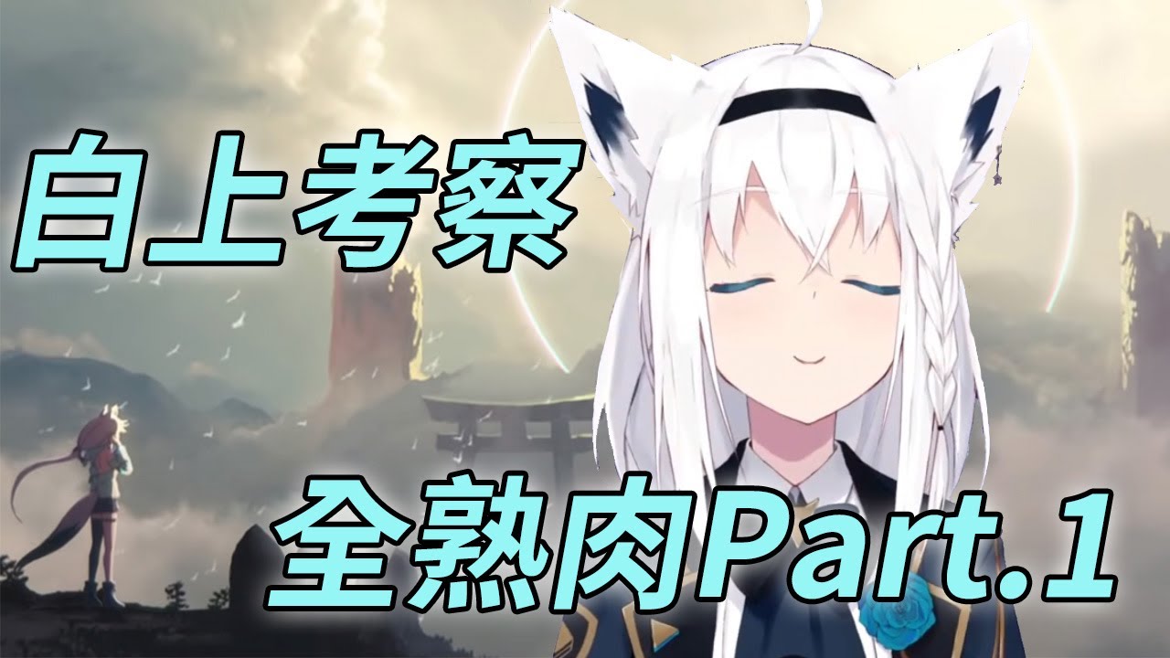 白上的オルタナティブ考察篇 全熟肉part1【白上吹雪】【hololive中文