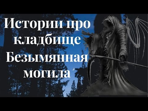 Истории про кладбище.