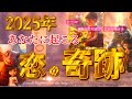 恋の奇跡が溢れだす☺️💞熱い熱い恋の物語がいよいよはじまります💍👑🌅☺️❤️‍🔥💕2025年、初リーディングに相応しい最高に幸せなリーディングになりました🥹✨