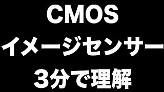 CMOSイメージセンサーの仕組みを3分で絶対に理解する