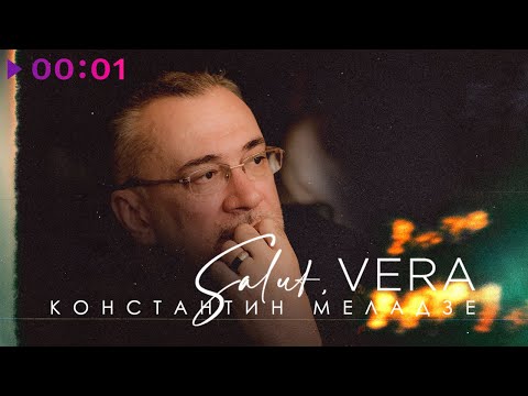 Константин Меладзе - Салют, Вера | Cover | 03 02 Version