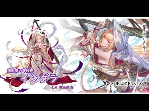 【グラブル】インダラお試し