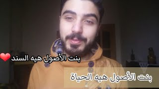 بنت الاصول/الي مابتطلب منك شي?شاهد قصة موثرة?