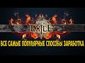 Path of Exile: ВСЕ самые популярные способы фарма валюты. Видео для новичков!