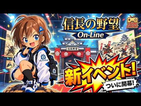 【信長の野望 Online】イベントが来た！楽しいのか？報酬はうまいのか？チェックしてみる！ #20261009