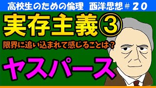 【高校生のための西洋思想】ヤスパース#20