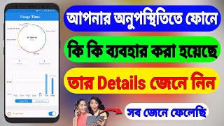 আপনার অনুপস্থিতিতে ফোনে কি কি ব্যবহার করা হয়েছে তার History জেনেনিন screenshot 2