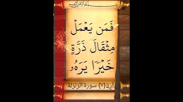 آية {٧} سورة الزلزلة