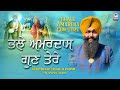 Prasang  bhale amardas gun tere  dhadi gyani gurpartap singh ji padam amritgurbani24x7 full